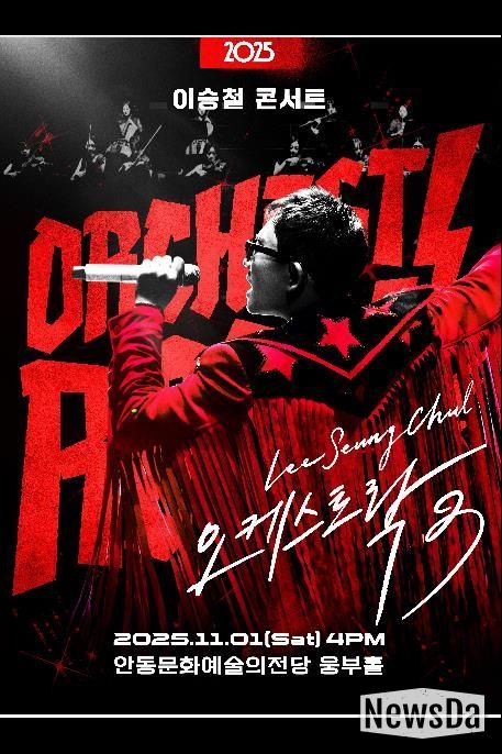 안동문화예술의전당 기획공연 '2025 이승철 콘서트 오케스트락3' 개최