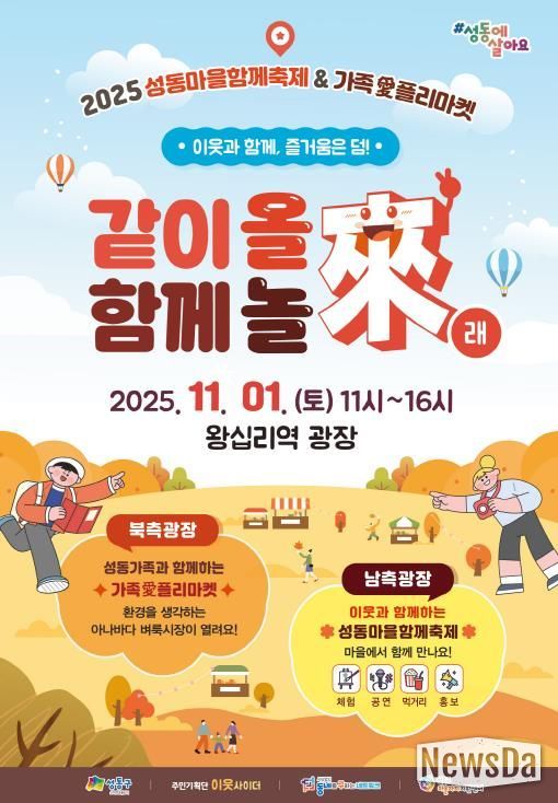 '성동마을함께축제 & 가족愛플리마켓' 안내 포스터