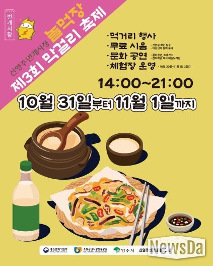 신영주번개시장・종합시장, ‘제3회 막걸리 축제’ 홍보이미지