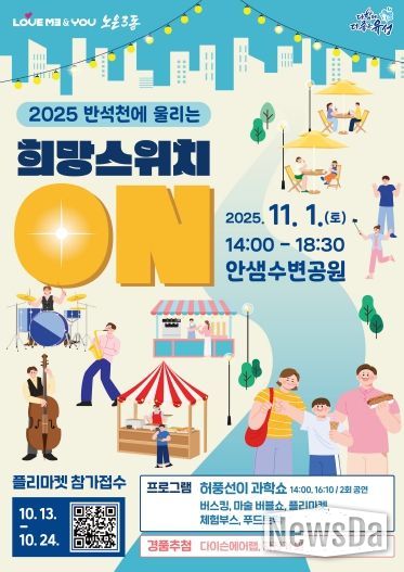 ‘2025 노은3동 반석천에 울리는 희망스위치 ON’ 포스터