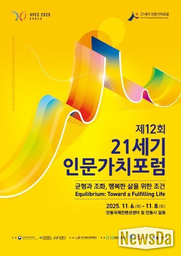 제12회 21세기 인문가치포럼 개최