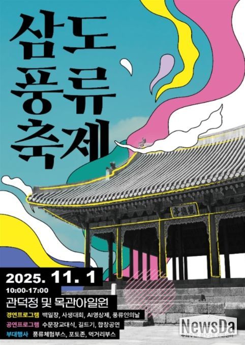 ‘제12회 삼도풍류축제’ 포스터