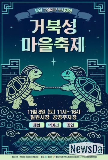 거북성마을축제 포스터