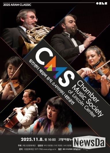 링컨센터 체임버 뮤직 소사이어티 내한공연 포스터