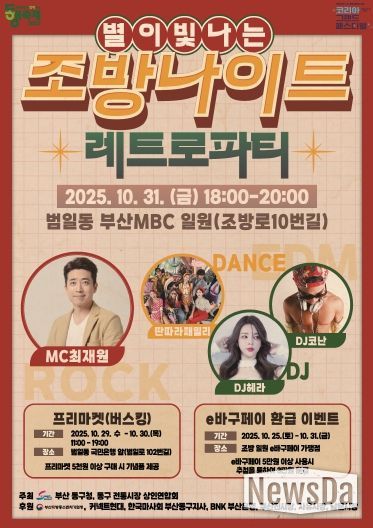 10월의 마지막 밤, ‘별이 빛나는’조방나이트 개최...모두가 즐기는 레트로 파티