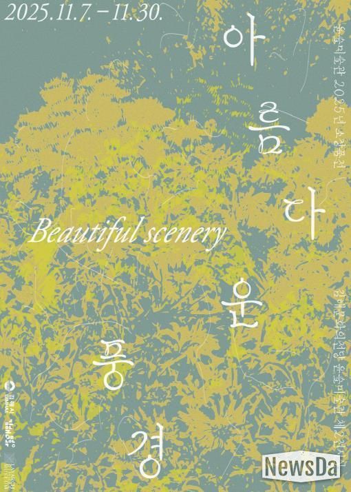 소장품전 <아름다운 풍경> 사인물 디자인