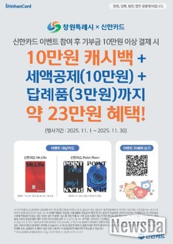 창원특례시, 신한카드와 고향사랑기부제 제휴 이벤트