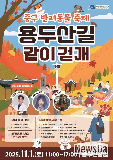 부산 중구, 첫 반려동물 축제 '용두산길 같이걷개'개최