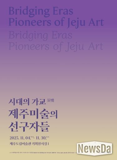 시대의 가교 전시 포스터