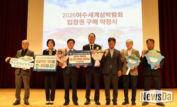 2026여수세계섬박람회조직위원회는 지난 30일 여수 문화홀에서 대한전문건설협회 전라남도회와 2026여수세계섬박람회 입장권 사전 구매약정을 체결했다.