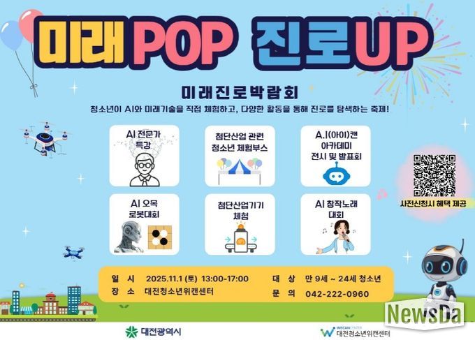 ‘미래POP 진로UP 미래진로 박람회’