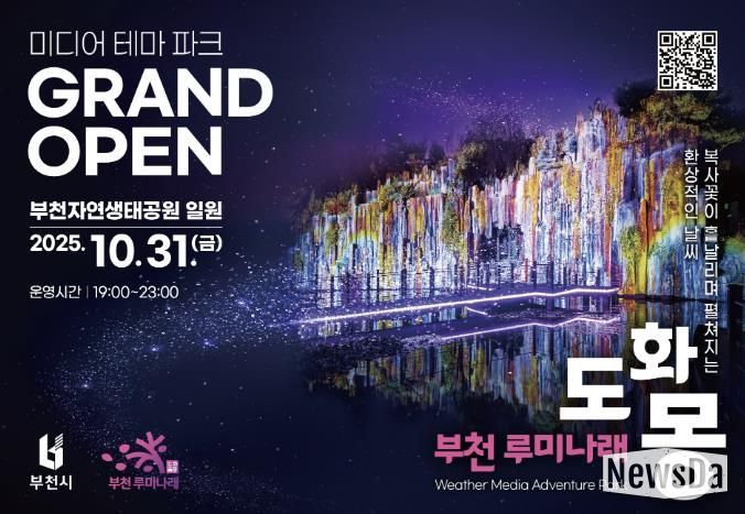 자연과 빛이 어우러진 부천의 새로운 야간 명소, 루미나래 개장 포스터