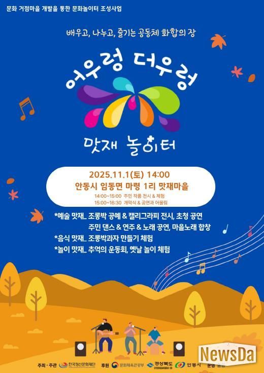 대한민국 문화도시 안동, ‘어우렁더우렁 맛재놀이터’ 마을문화행사 개최