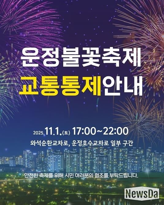 파주시, ‘제7회 운정호수공원 불꽃축제’ 11월 1일 개최