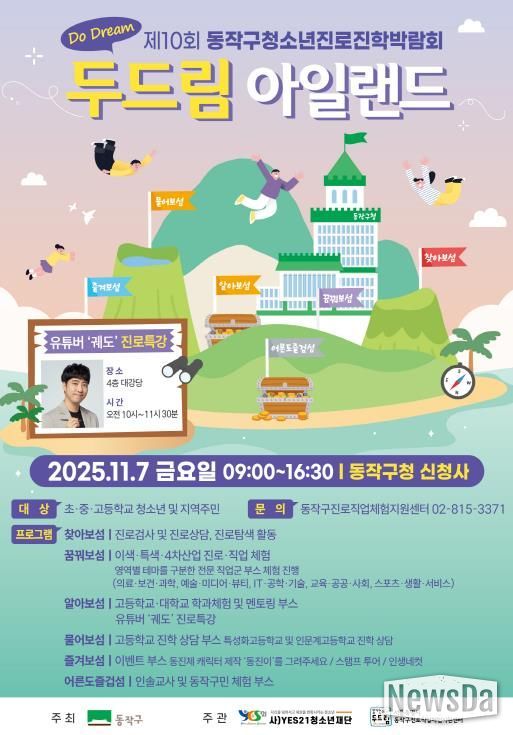 제10회 동작구 청소년진로진학박람회 ‘Do Dream 아일랜드’ 홍보 포스터
