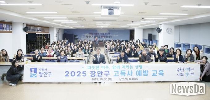 수원시 장안구, 따뜻한 이웃 지키는 고독사 예방 교육 성료