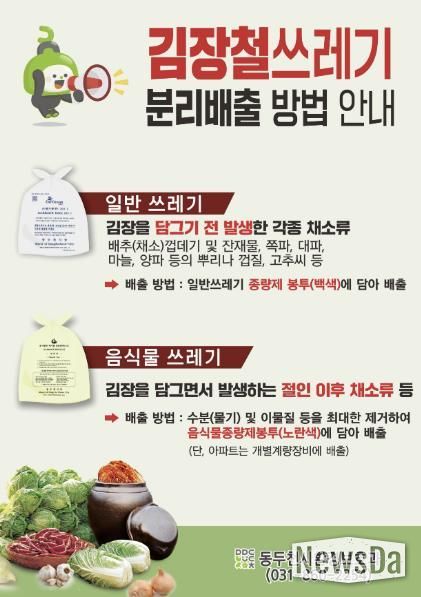 동두천시, 김장철 쓰레기 분리배출 집중 안내