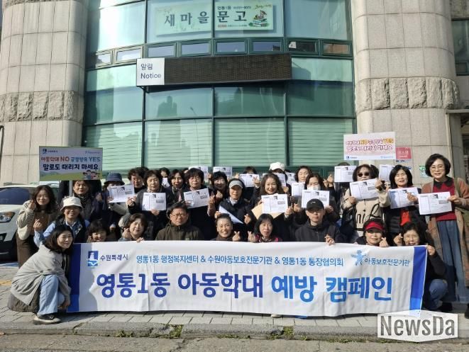 수원시 영통구 영통1동, 아동학대 예방 캠페인 추진