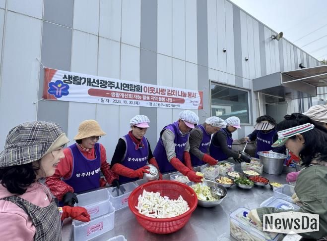 생활개선광주시연합회, ‘이웃사랑 김치 나눔 행사’ 개최