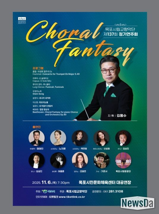 목포시립교향악단, 제137회 정기연주회 개최