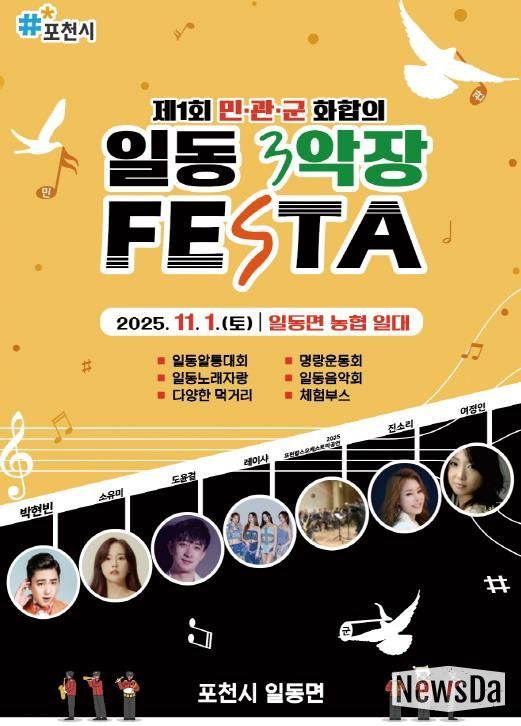 포천시 일동면, ‘2025 제1회 민관군 화합의 일동 3악장 축제(Festa)’ 개최