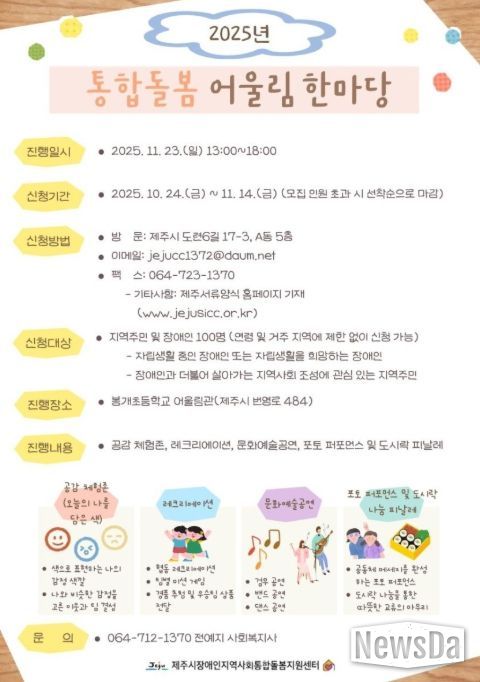 ‘2025년 통합돌봄 어울림 한마당’ 포스터