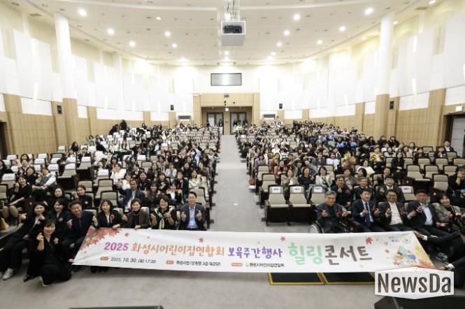 30일 열린 화성시어린이집연합회 보육주간행사 힐링콘서트에서 참석자들이 기념촬영을 하고 있다