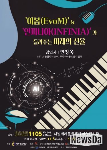 나주문화재단이 오는 11월 5일 나빌레라문화센터에서 신개념 음악 프로젝트를 선보인다.