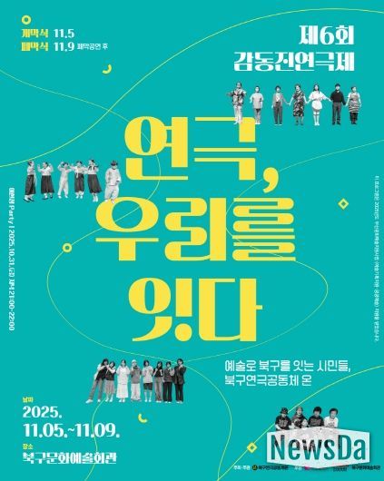 부산 북구 시민연극축제, 제6회 감동진 연극제 개최 ‘연극, 우리를 잇다’