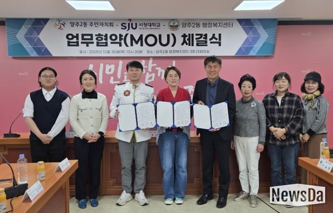 양주시 양주2동 주민자치회, 지역사회 발전을 위한 ‘민·관·학 협력 업무협약’ 체결