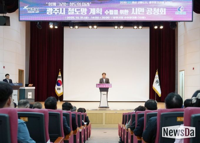 광주시, ‘함께 그리는 철도의 미래’ 시민과 함께하는 철도망 계획 공청회 성황리에 개최