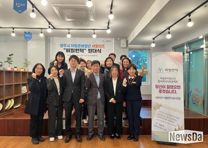양주시 자립준비청년 서포터즈‘비빌언덕’ 발대식 개최