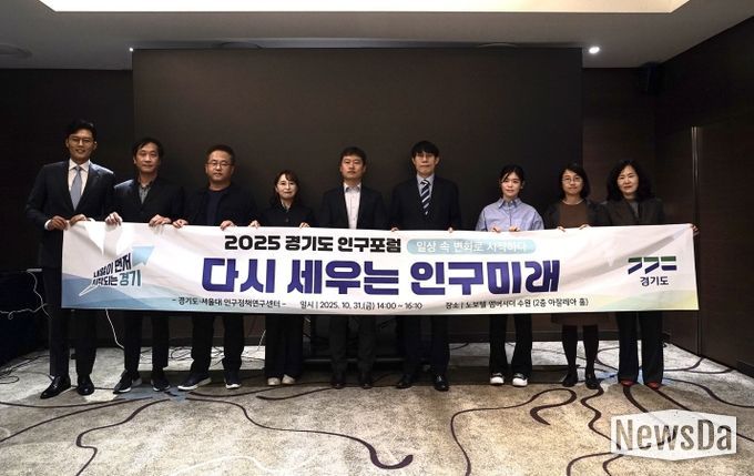 2025 경기도 인구포럼