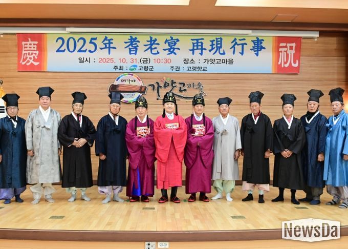 2025 기로연(耆老宴) 재현 행사’개최