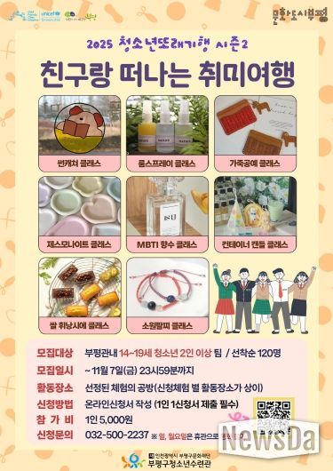 부평구청소년수련관, 2025 청소년또래기행 시즌2‘친구랑 떠나는 취미여행’참가자 모집