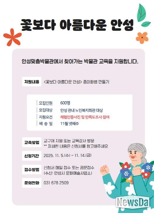 안성맞춤박물관, 문화 소외계층 대상 찾아가는 교육 프로그램 '꽃보다 아름다운 안성' 운영