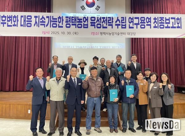 평택시, ‘기후변화 대응 지속가능한 농업발전 연구용역’ 최종보고회 개최