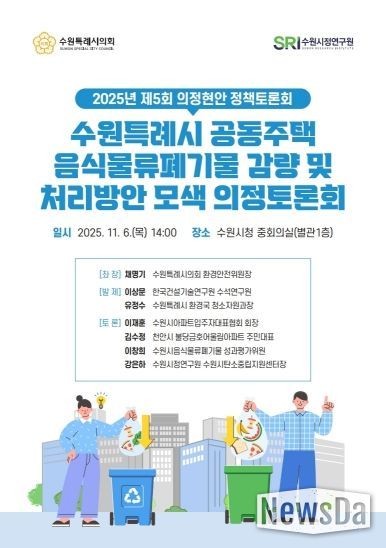 수원특례시의회 환경안전위원회, 「공동주택 음식물쓰레기 관련 의정토론회 포스터