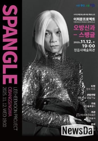 ‘조선의 아이돌’ 이희문 정읍 온다… 12일 '오방신과-스팽글' 공연