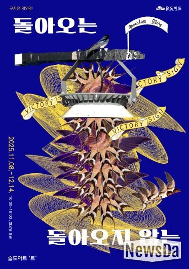 돌아오는 돌아오지 않는 전시 포스터 갤러리트