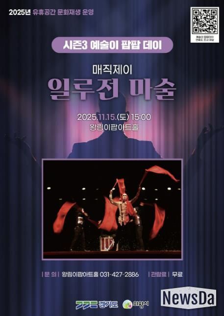 의왕시 이팝아트홀,‘일루전 마술쇼’ 11월 15일 개최