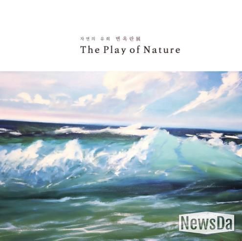 광양시, 기획초대전 ‘변옥란 展’ 개최