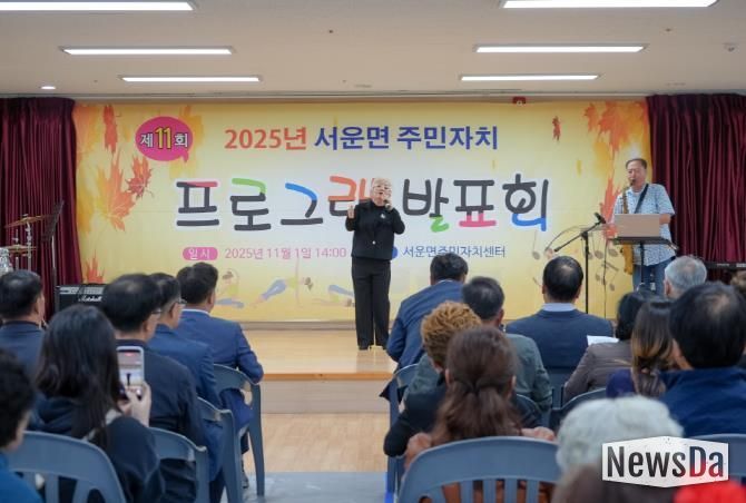 주민들이 함께 만든 배움의 무대...2025년 제11회 안성시 서운면 주민자치 프로그램 발표회 성료