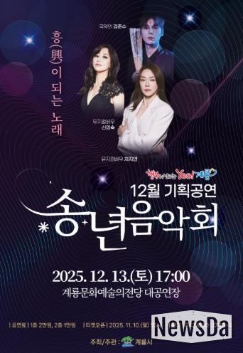 계룡시, 송년음악회 ‘흥(興)이 되는 노래’ 공연
