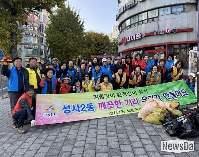 고양시 성사2동, ‘깨끗한 마을 만들기’ 환경정비 활동 실시