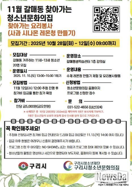 청소년이 전하는 달콤한 나눔, '구리시 갈매동 찾아가는 요리 봉사' 참가자 모집