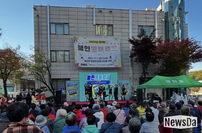 가족과 함께한 가을마당, 제2회 동두천시 불현행복축제 성료