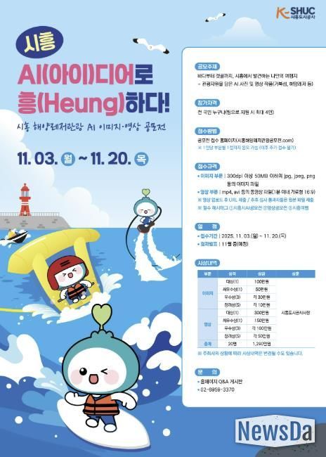 시흥도시공사, 해양레저관광 AI 콘텐츠 공모전 실시