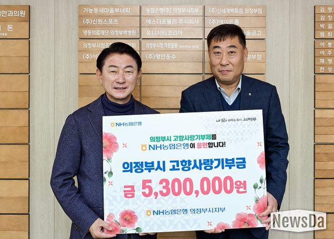 김동근 시장이 11월 4일 농협은행 의정부시지부(지부장 남궁평)의 고향사랑기부금 전달식에서 함께 기념사진을 찍고 있다.