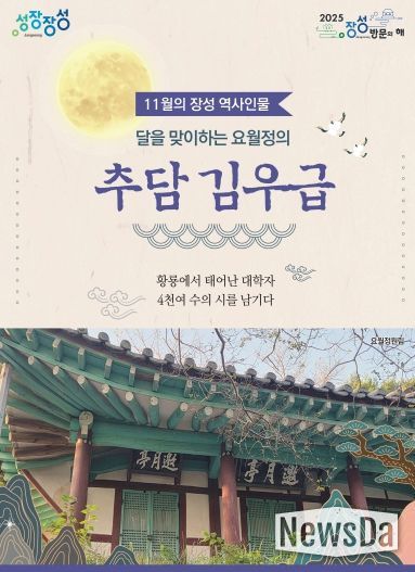 11월의 장성 역사 인물로 추담 김우급 선생이 선정됐다.